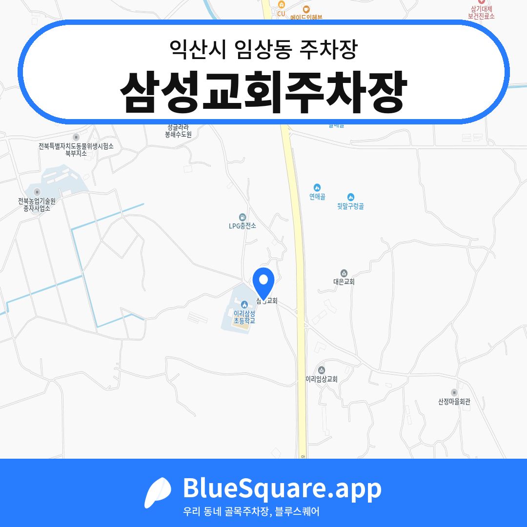 삼성교회주차장 위치 지도 — 전북 익산시 임상동 | 블루스퀘어 주차