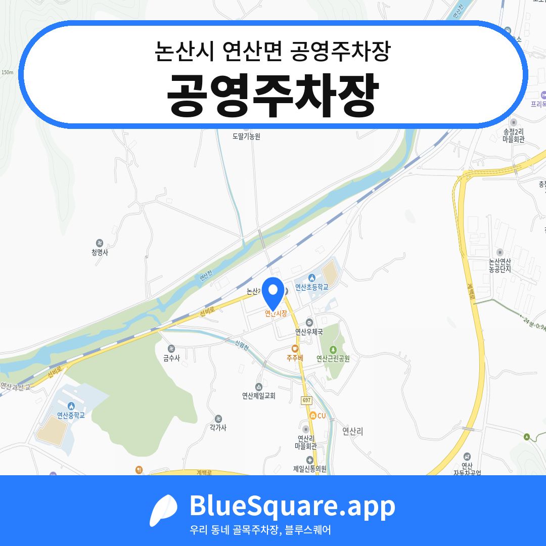 공영주차장 위치 지도 — 충남 논산시 연산면 | 블루스퀘어 주차