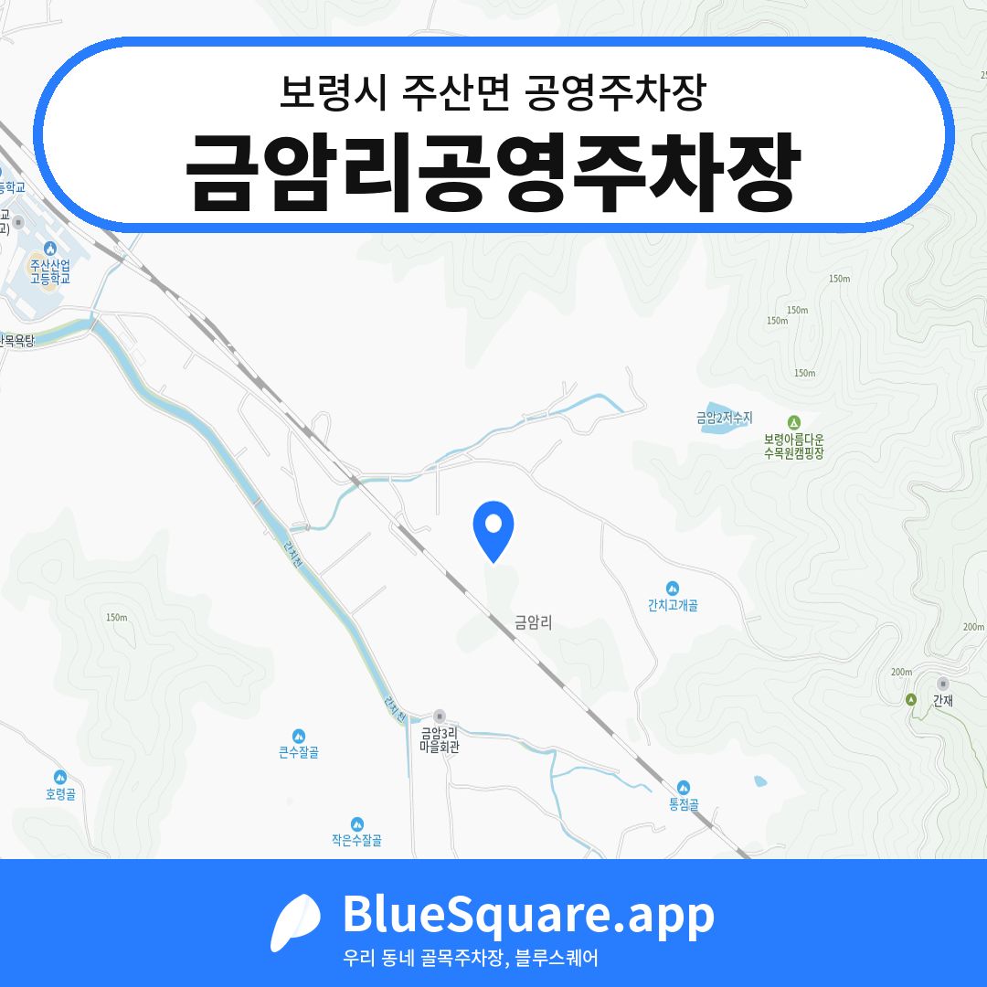 금암리공영주차장 위치 지도 — 충남 보령시 주산면 | 블루스퀘어 주차