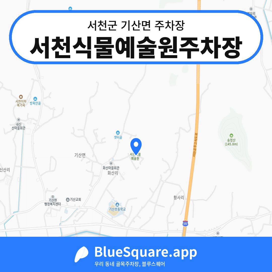 서천식물예술원주차장 위치 지도 — 충남 서천군 기산면 | 블루스퀘어 주차