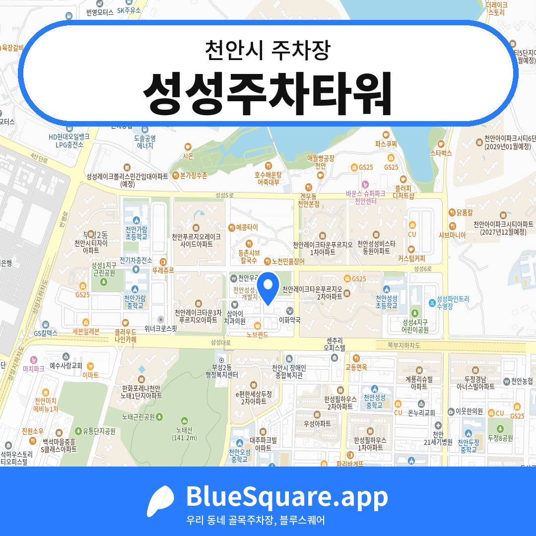 성성주차타워 위치 지도 — 충남 천안시 | 블루스퀘어 주차