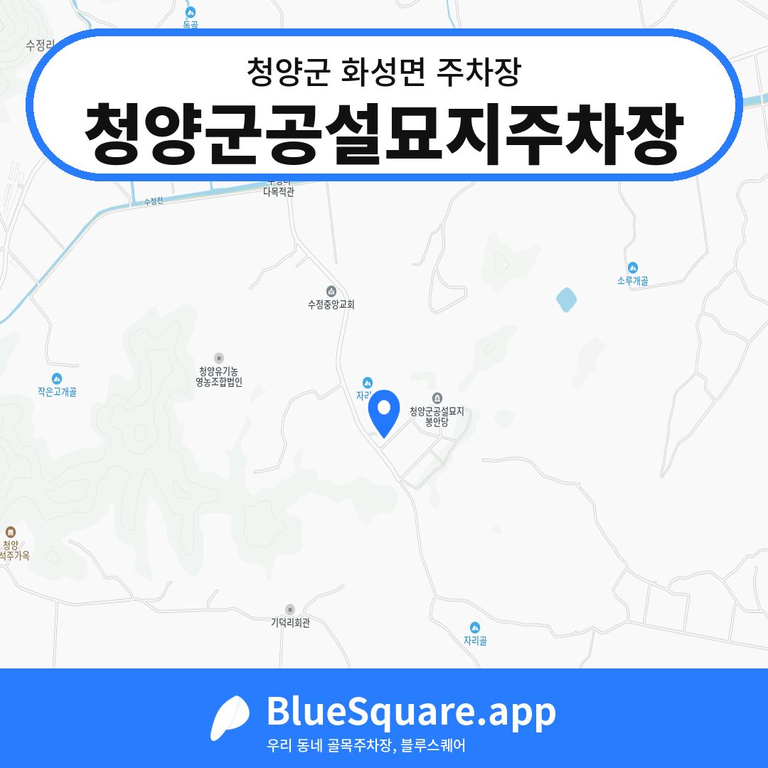 청양군공설묘지주차장 위치 지도 — 충남 청양군 화성면 | 블루스퀘어 주차