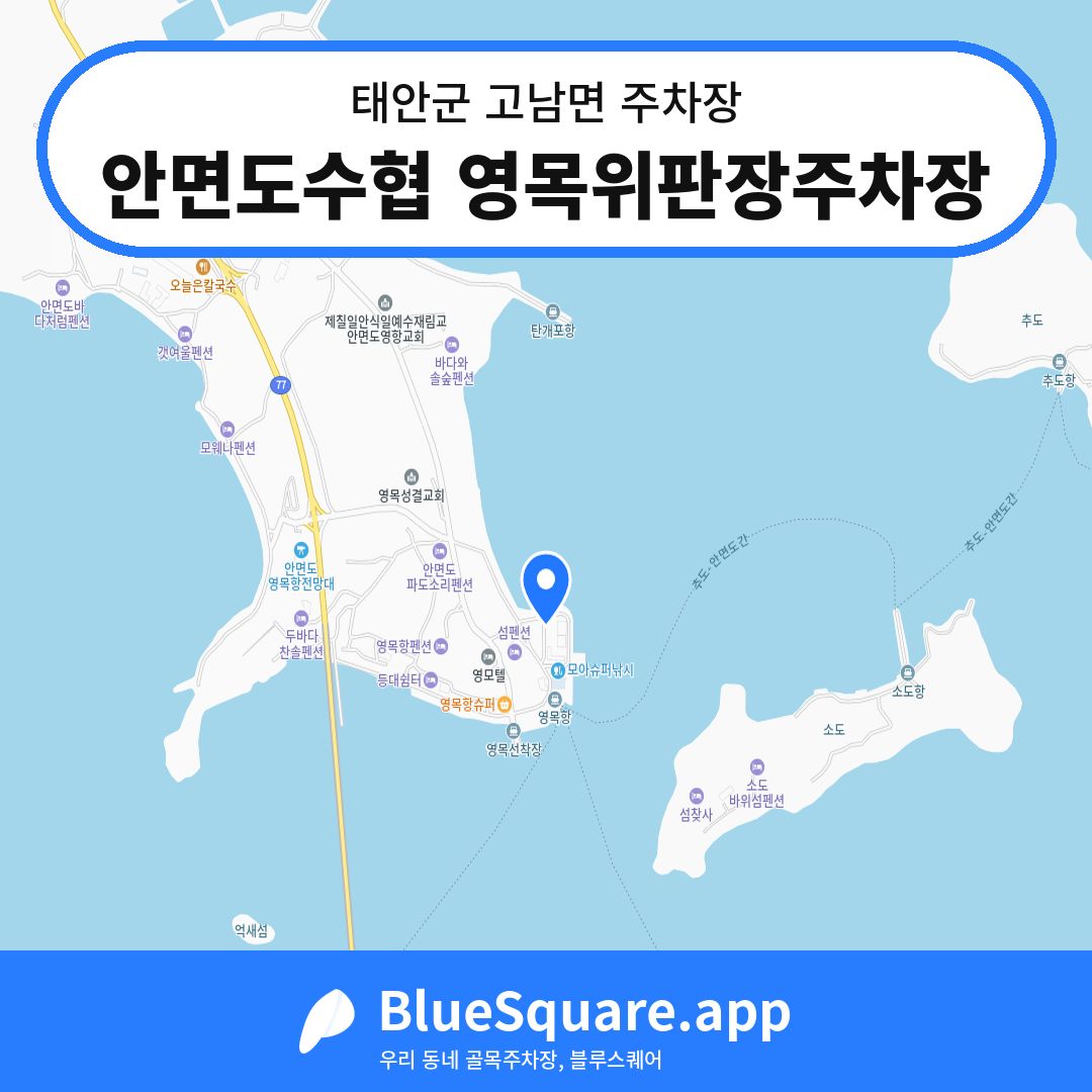 안면도수협 영목위판장주차장 위치 지도 — 충남 태안군 고남면 | 블루스퀘어 주차