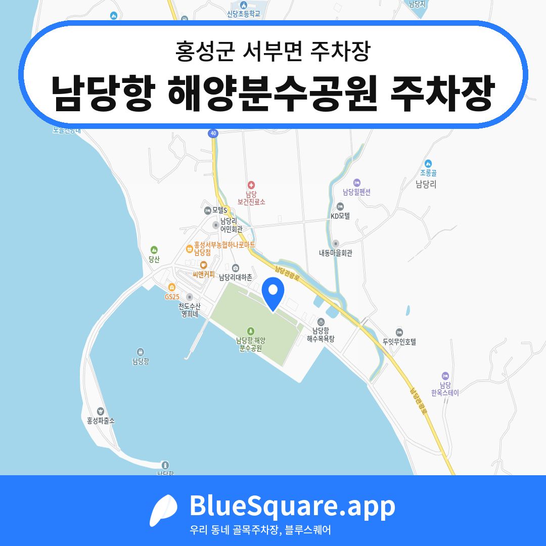 남당항 해양분수공원 주차장 위치 지도 — 충남 홍성군 서부면 | 블루스퀘어 주차