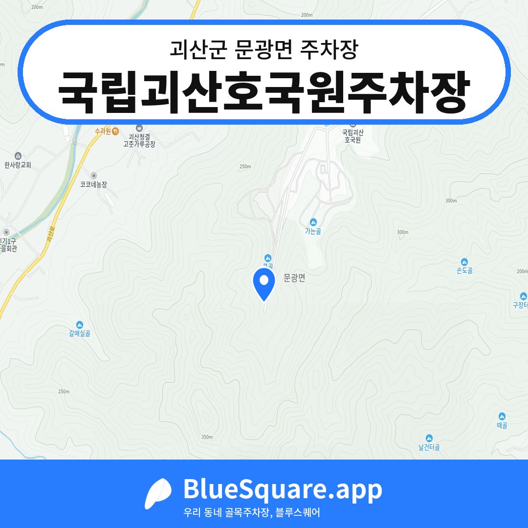 국립괴산호국원주차장 위치 지도 — 충북 괴산군 문광면 | 블루스퀘어 주차