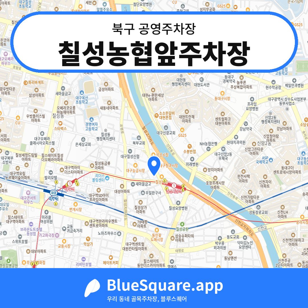 칠성농협앞주차장 위치 지도 — 대구 북구 | 블루스퀘어 주차
