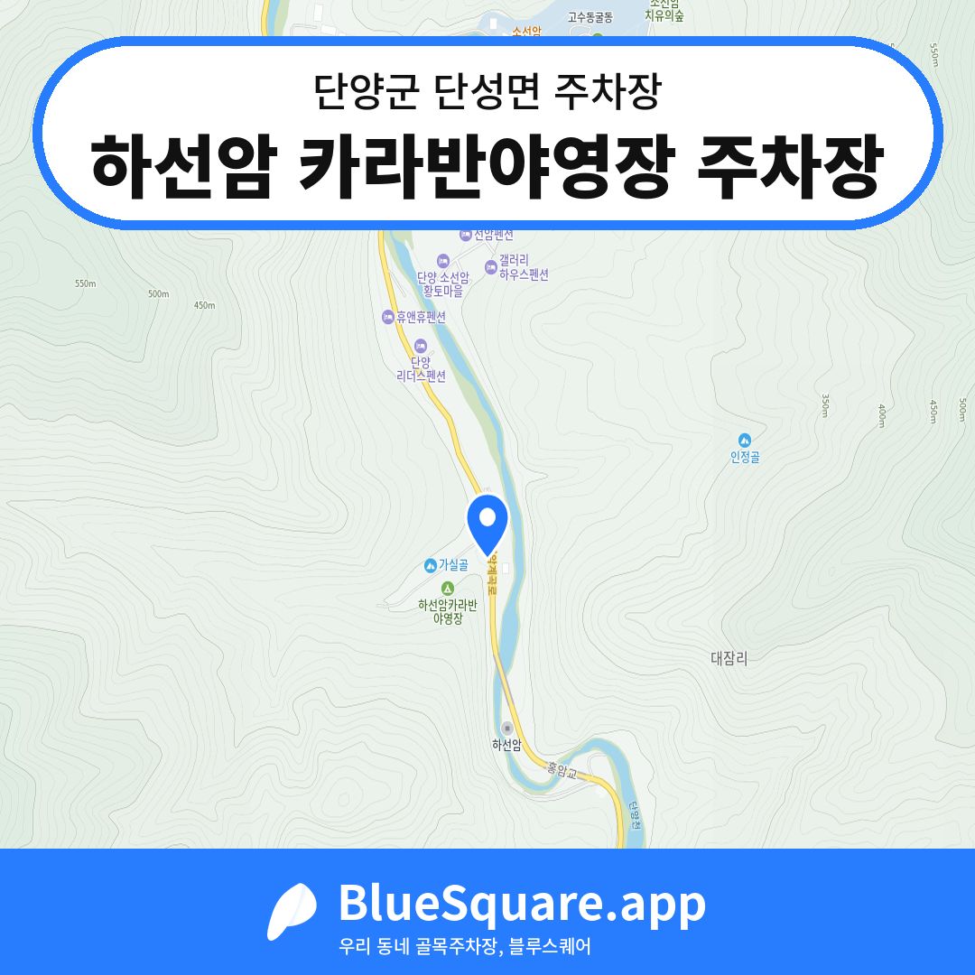 하선암 카라반야영장 주차장 위치 지도 — 충북 단양군 단성면 | 블루스퀘어 주차