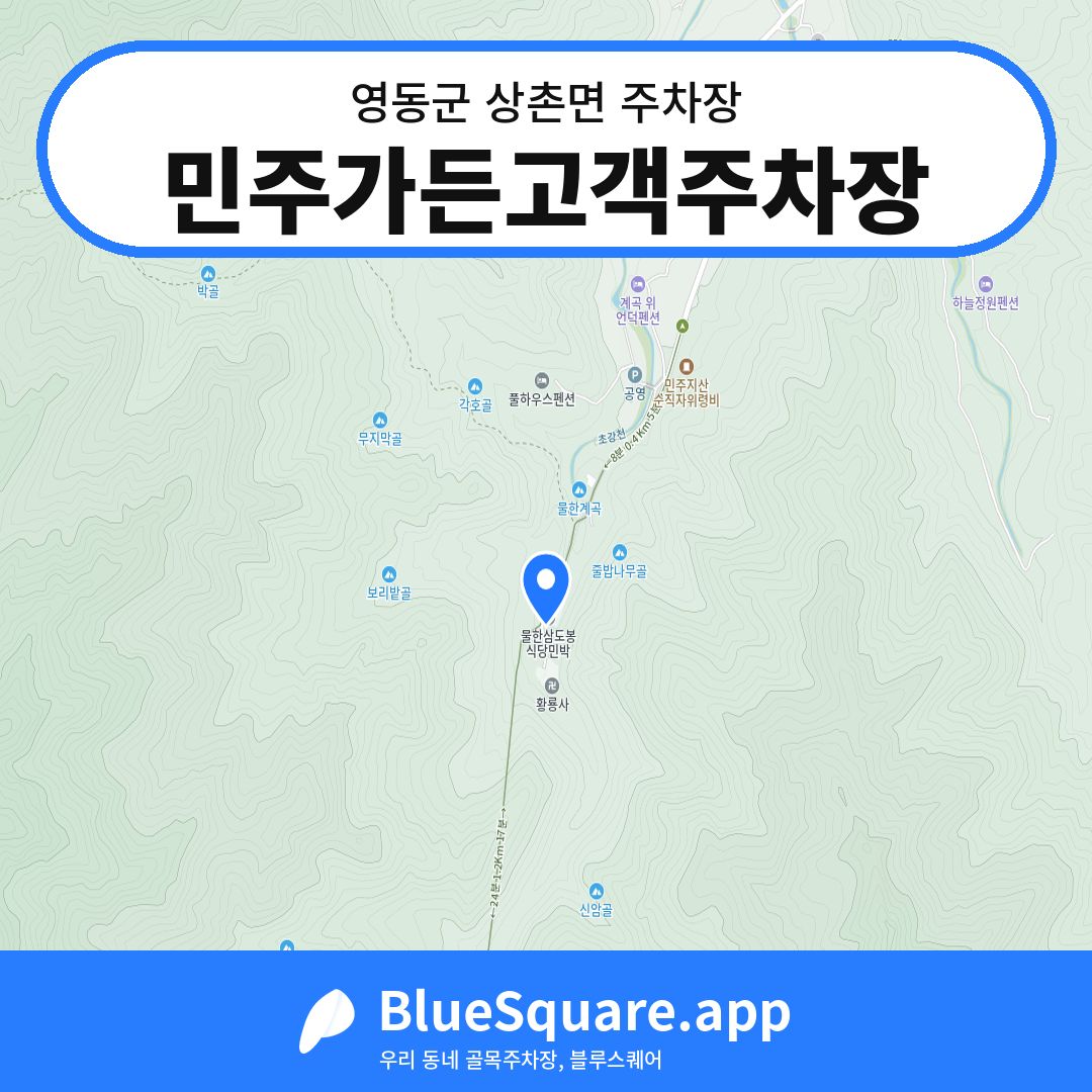 민주가든고객주차장 위치 지도 — 충북 영동군 상촌면 | 블루스퀘어 주차