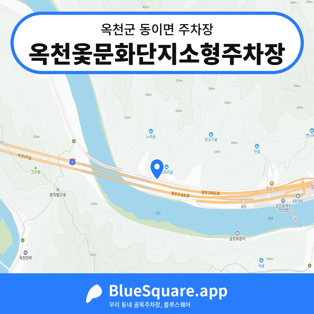 옥천옻문화단지소형주차장 위치 지도 — 충북 옥천군 동이면 | 블루스퀘어 주차
