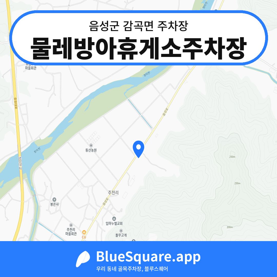 물레방아휴게소주차장 위치 지도 — 충북 음성군 감곡면 | 블루스퀘어 주차