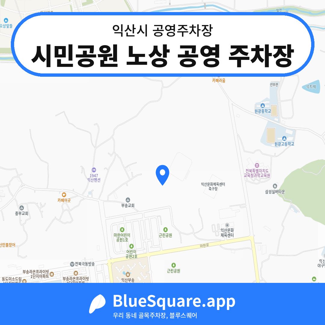 시민공원 노상 공영 주차장 위치 지도 — 전북 익산시 | 블루스퀘어 주차
