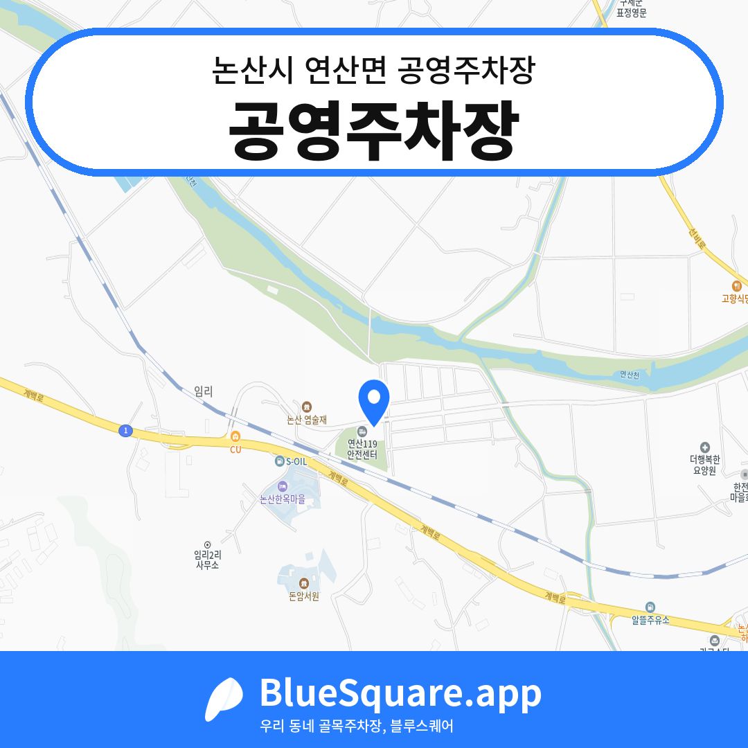 공영주차장 위치 지도 — 충남 논산시 연산면 | 블루스퀘어 주차