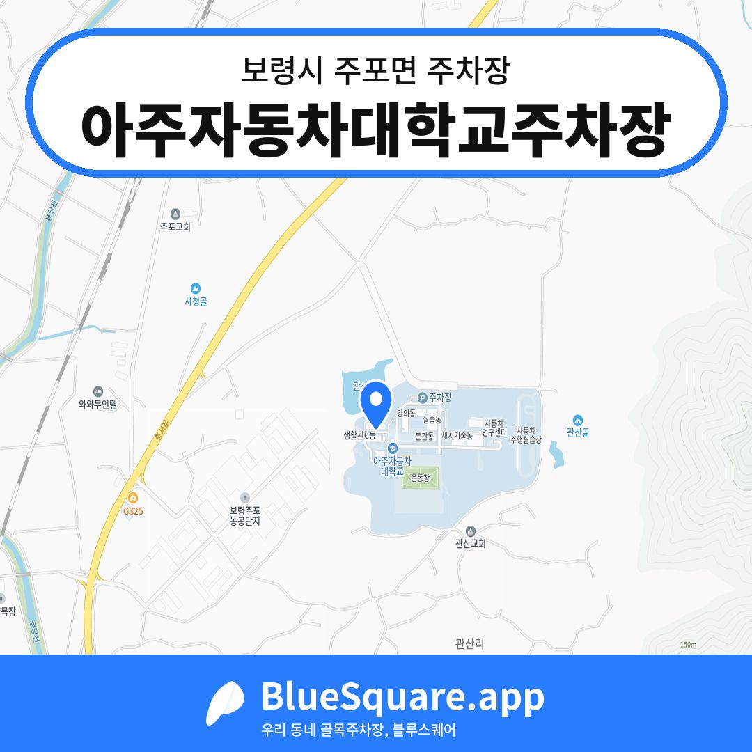 아주자동차대학교주차장 위치 지도 — 충남 보령시 주포면 | 블루스퀘어 주차