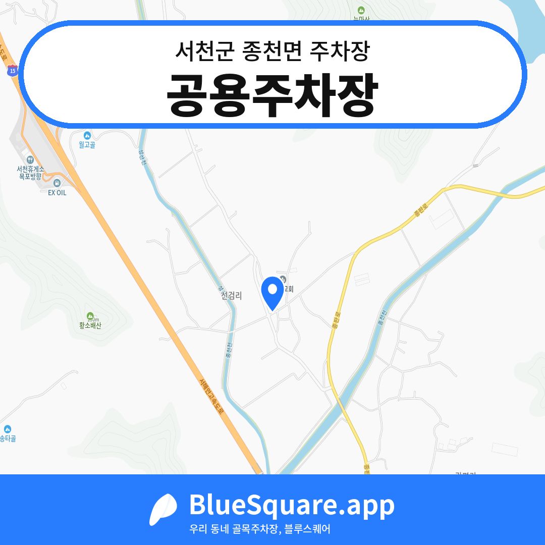공용주차장 위치 지도 — 충남 서천군 종천면 | 블루스퀘어 주차