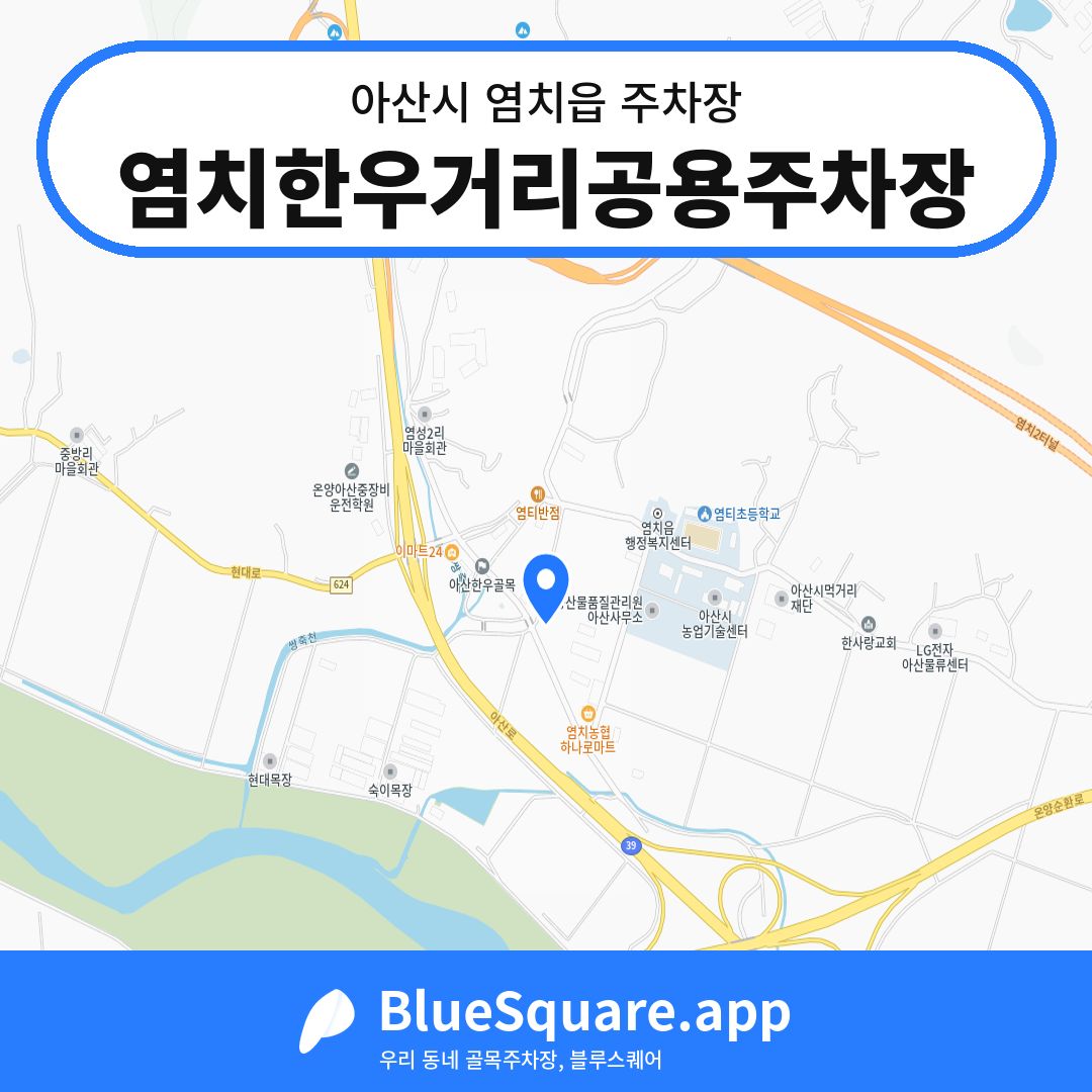염치한우거리공용주차장 위치 지도 — 충남 아산시 염치읍 | 블루스퀘어 주차