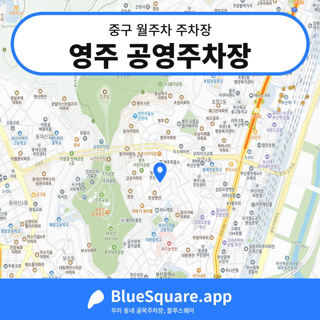 영주 공영주차장 위치 지도 — 부산 중구 | 블루스퀘어 주차