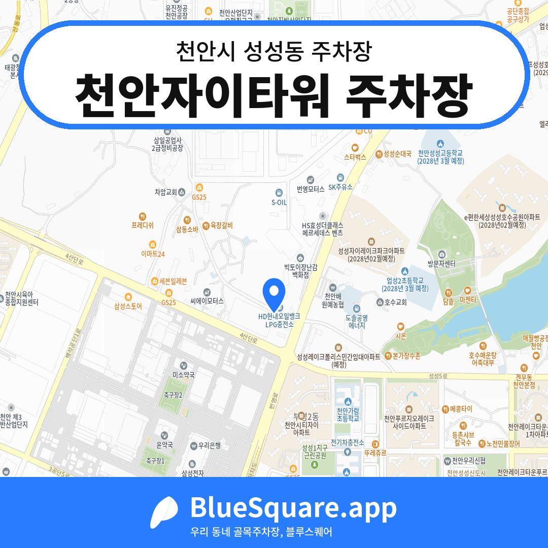 천안자이타워 주차장 위치 지도 — 충남 천안시 성성동 | 블루스퀘어 주차