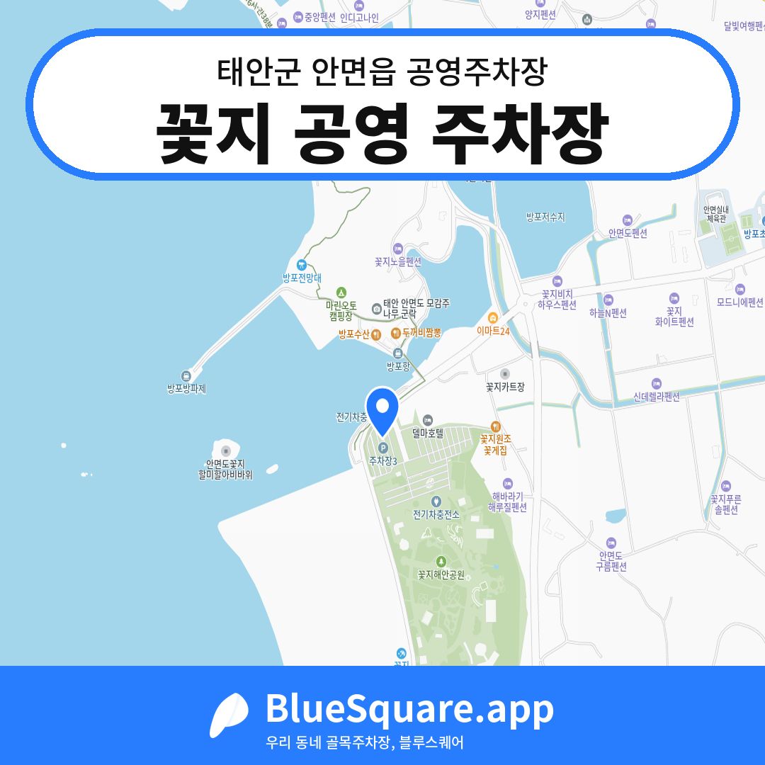 꽃지 공영 주차장 위치 지도 — 충남 태안군 안면읍 | 블루스퀘어 주차