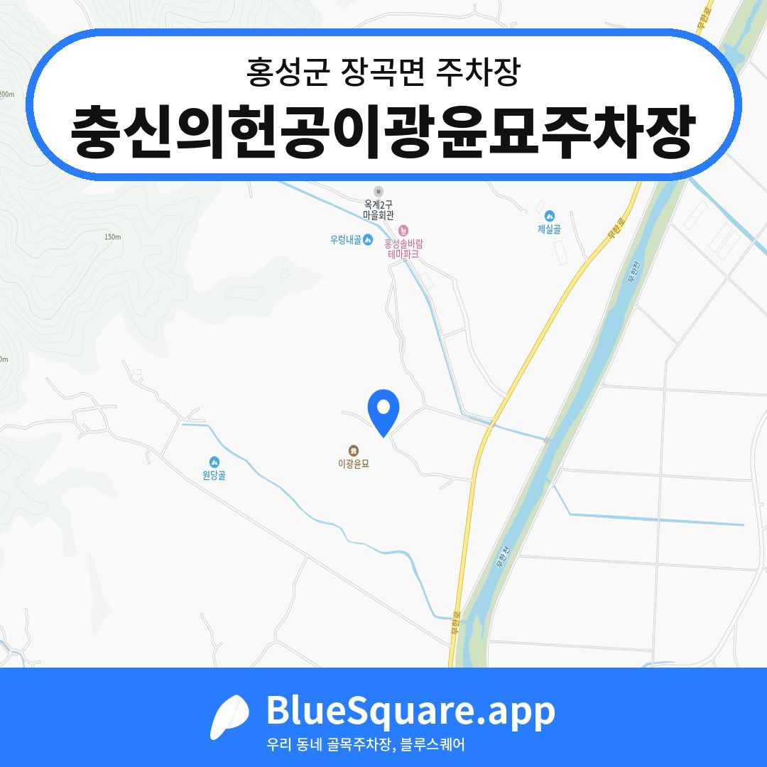 충신의헌공이광윤묘주차장 위치 지도 — 충남 홍성군 장곡면 | 블루스퀘어 주차