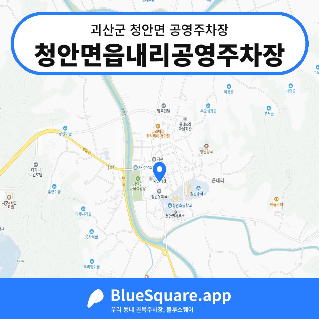 청안면읍내리공영주차장 위치 지도 — 충북 괴산군 청안면 | 블루스퀘어 주차