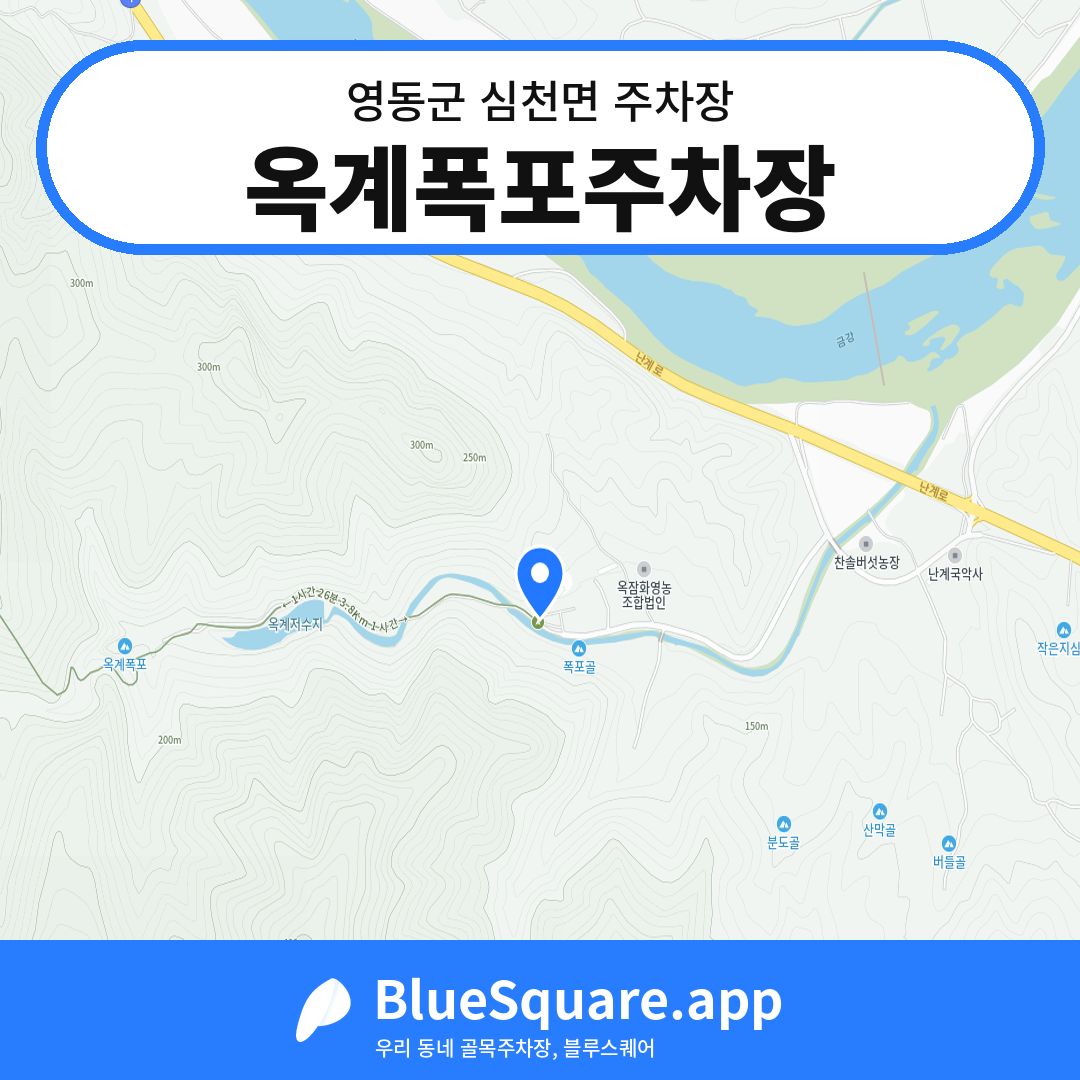 옥계폭포주차장 위치 지도 — 충북 영동군 심천면 | 블루스퀘어 주차