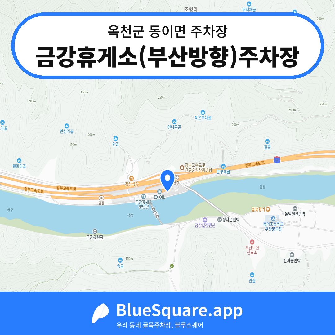 금강휴게소(부산방향)주차장 위치 지도 — 충북 옥천군 동이면 | 블루스퀘어 주차