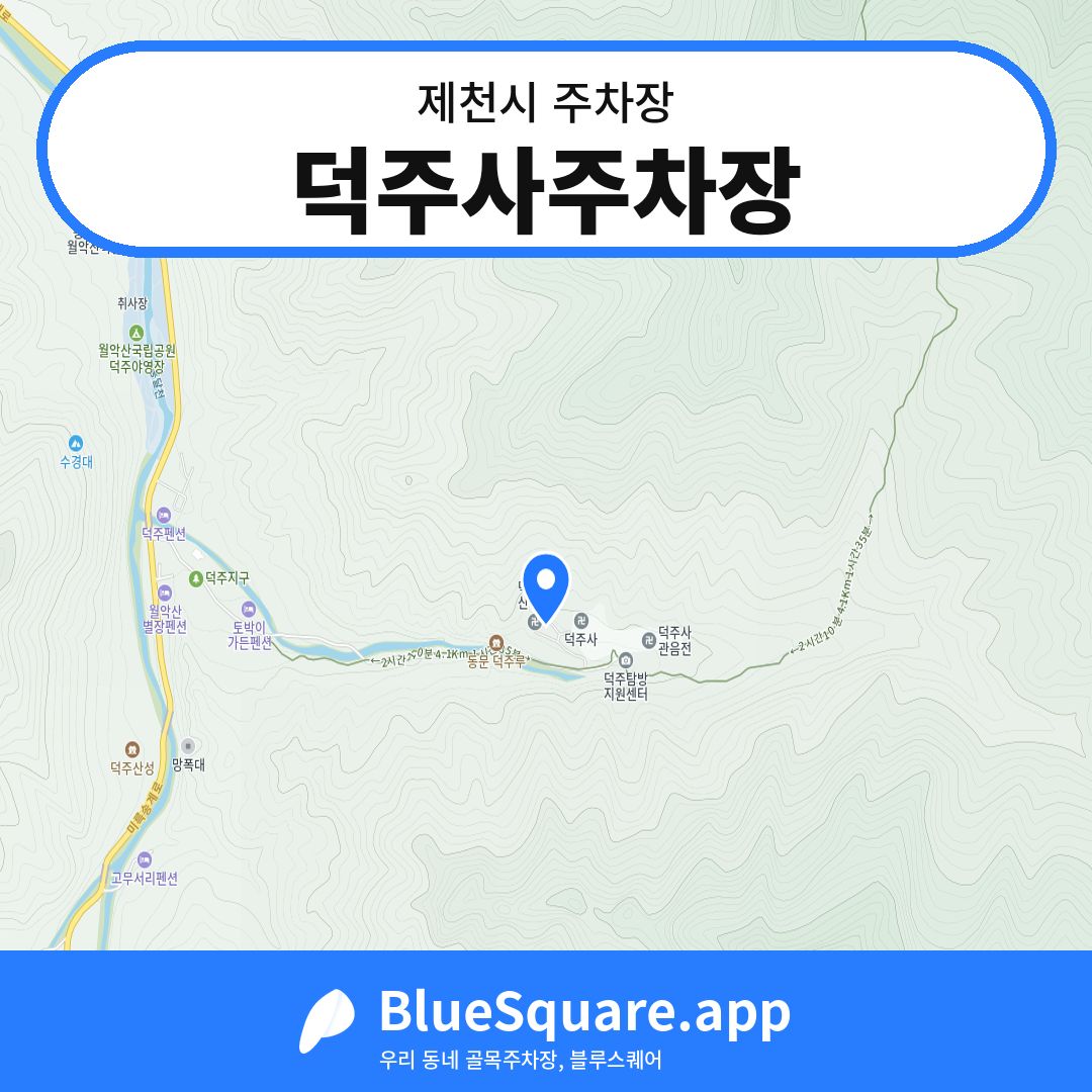 덕주사주차장 위치 지도 — 충북 제천시 | 블루스퀘어 주차
