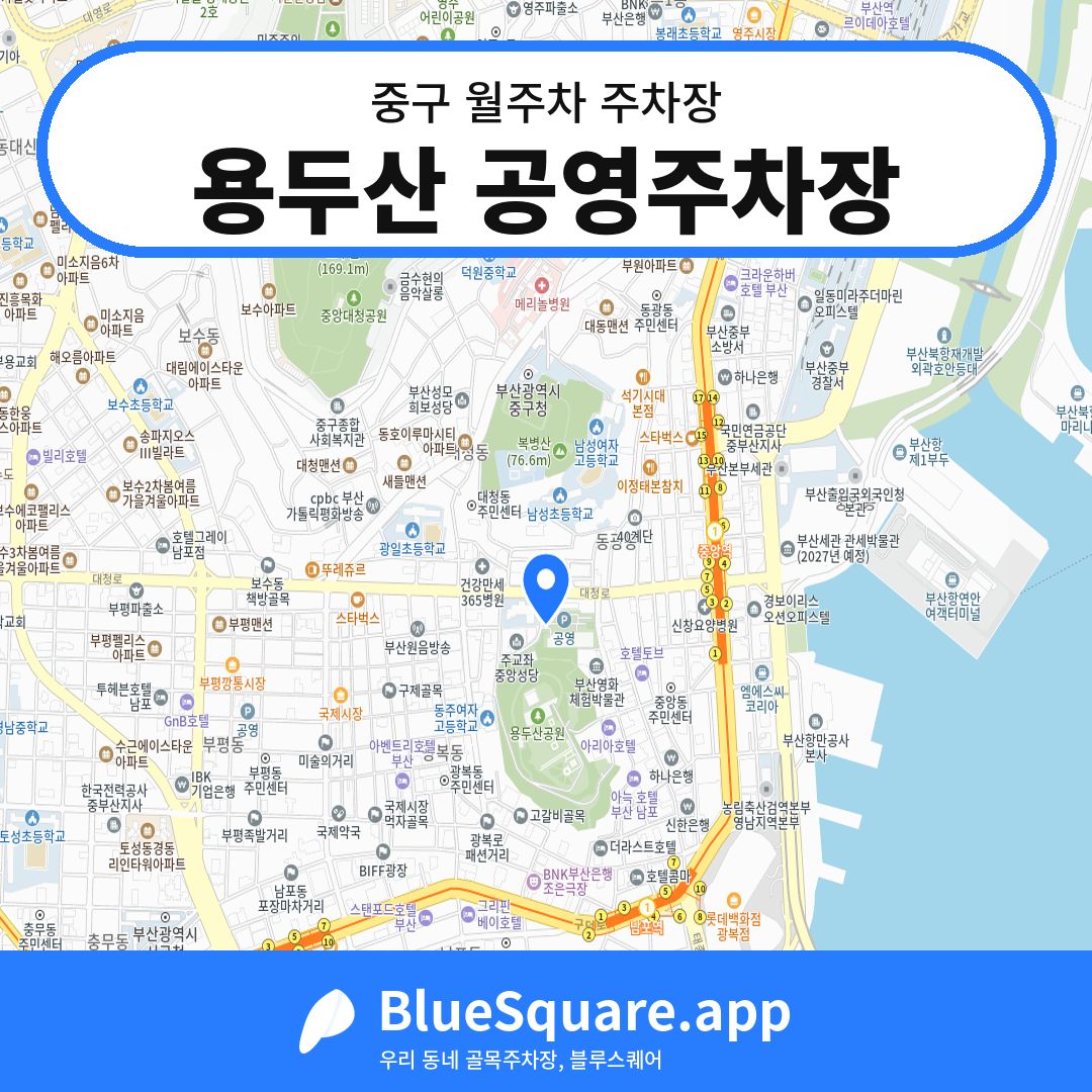 용두산 공영주차장 위치 지도 — 부산 중구 | 블루스퀘어 주차