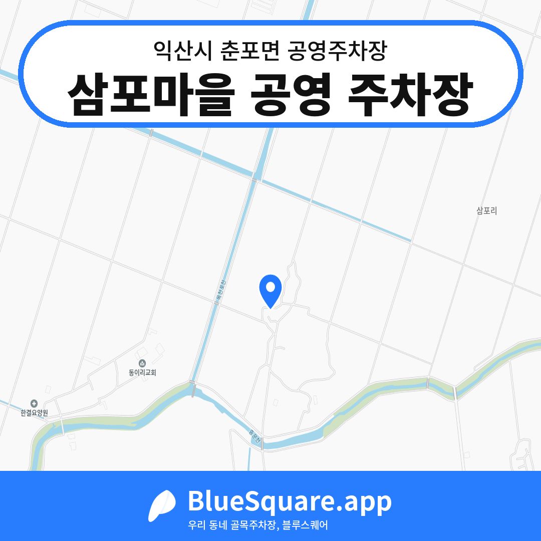 삼포마을 공영 주차장 위치 지도 — 전북 익산시 춘포면 | 블루스퀘어 주차