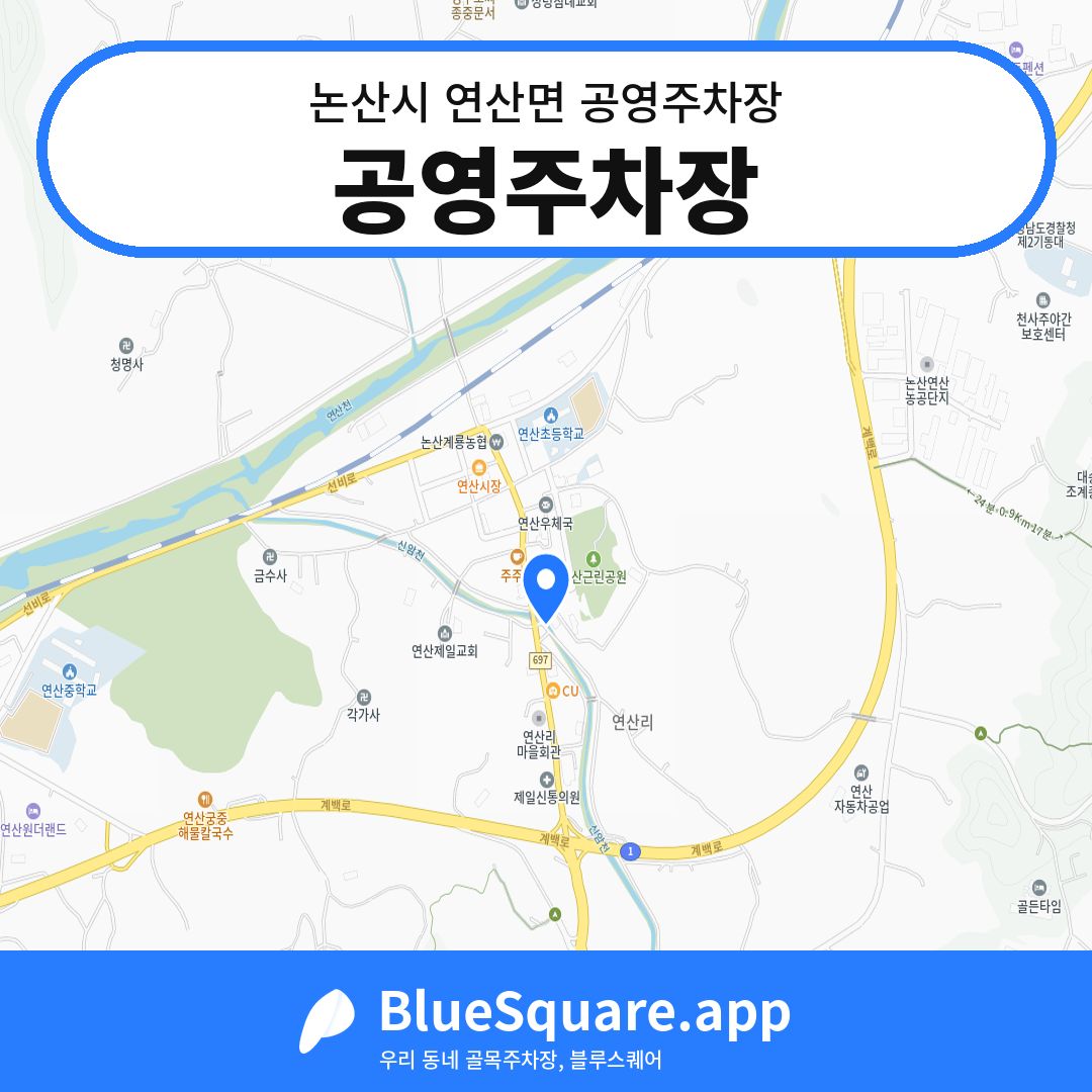 공영주차장 위치 지도 — 충남 논산시 연산면 | 블루스퀘어 주차