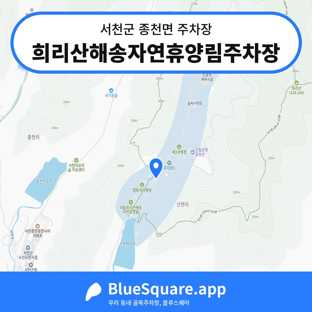 희리산해송자연휴양림주차장 위치 지도 — 충남 서천군 종천면 | 블루스퀘어 주차