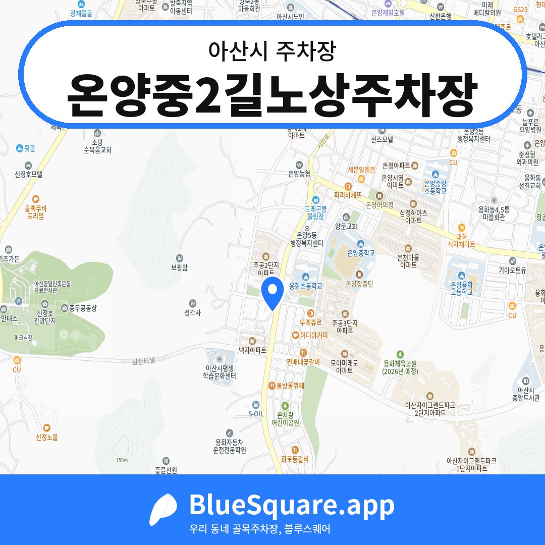 온양중2길노상주차장 위치 지도 — 충남 아산시 | 블루스퀘어 주차