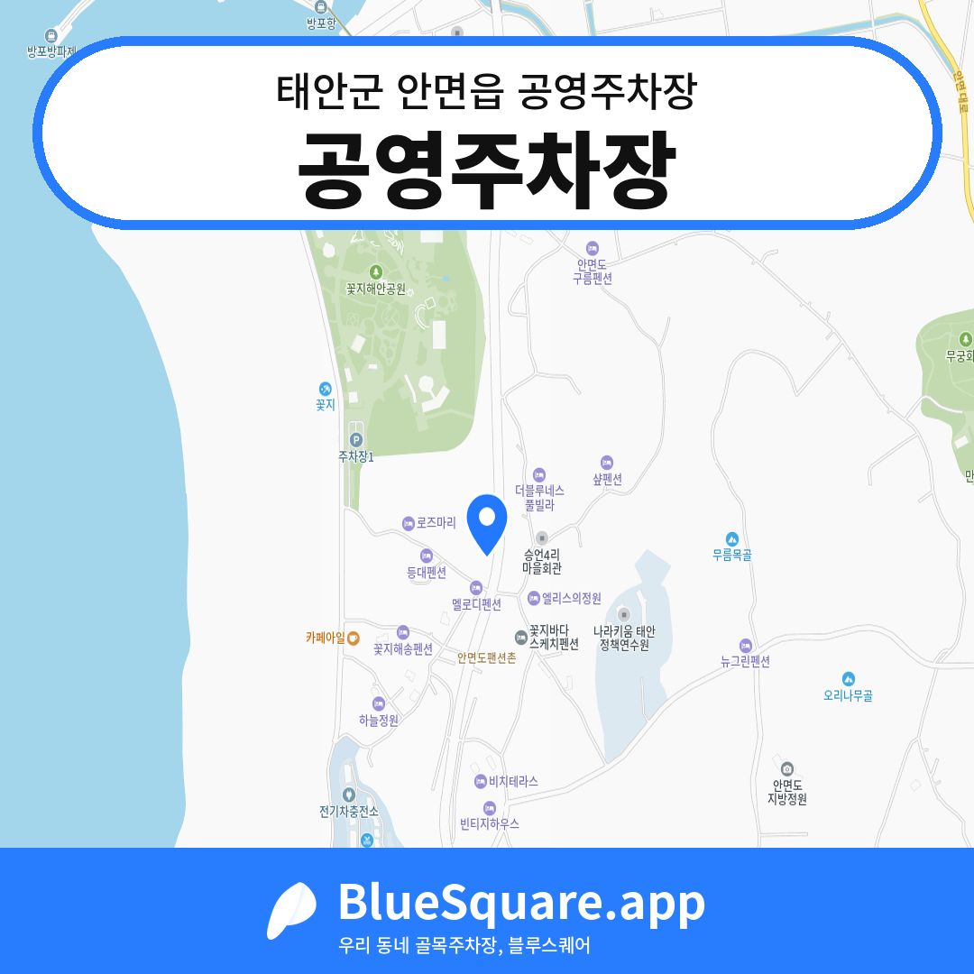 공영주차장 위치 지도 — 충남 태안군 안면읍 | 블루스퀘어 주차