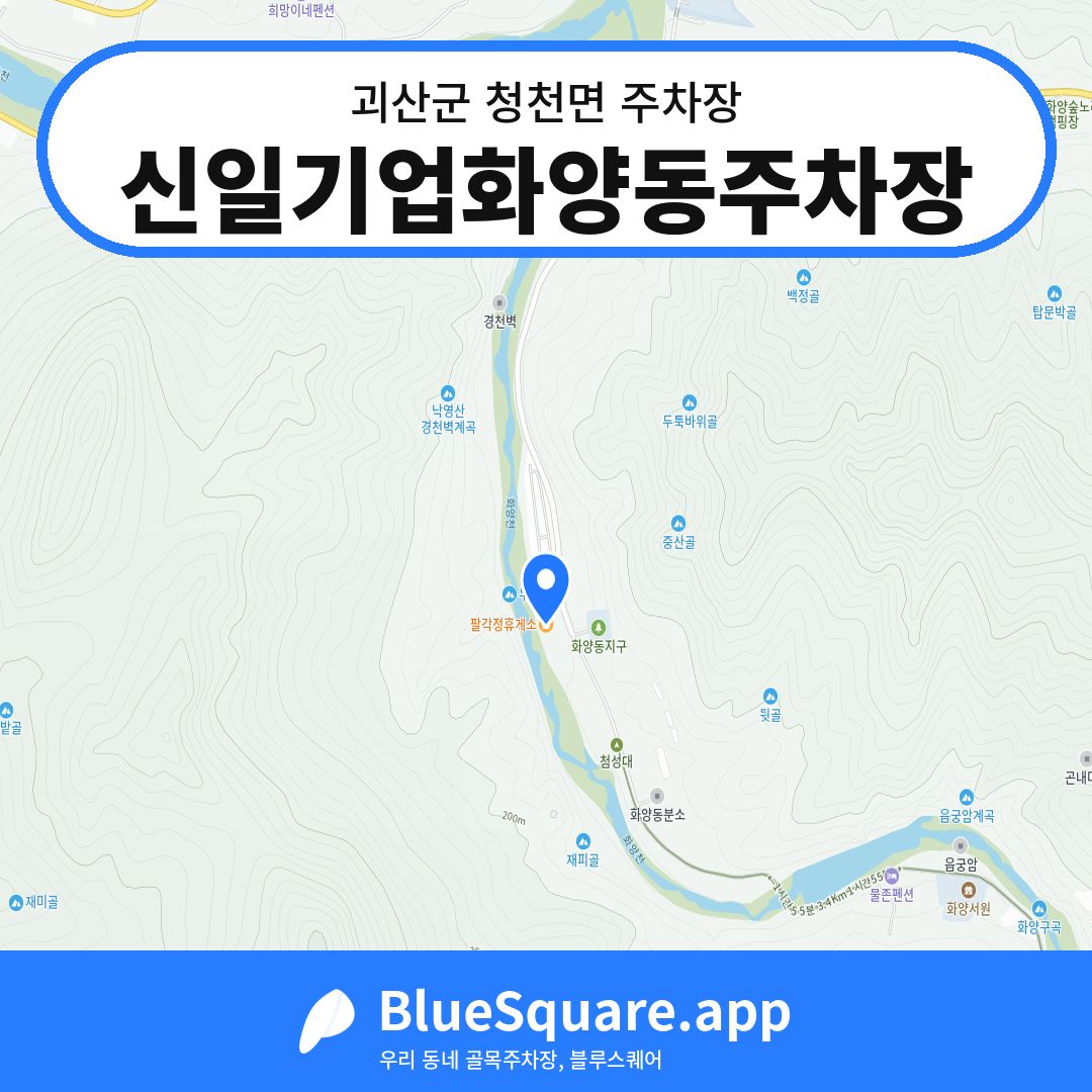 신일기업화양동주차장 위치 지도 — 충북 괴산군 청천면 | 블루스퀘어 주차
