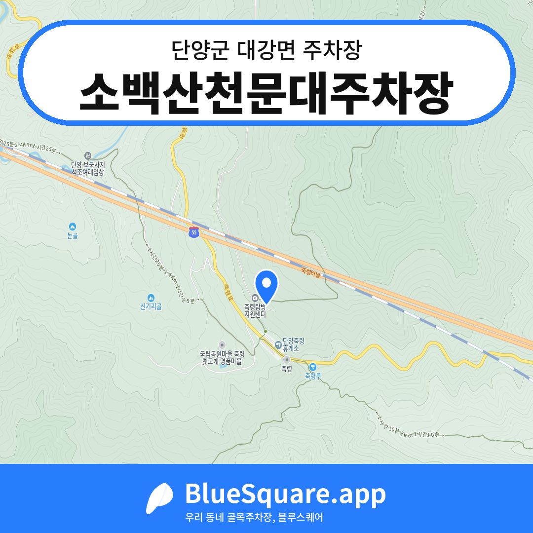 소백산천문대주차장 위치 지도 — 충북 단양군 대강면 | 블루스퀘어 주차