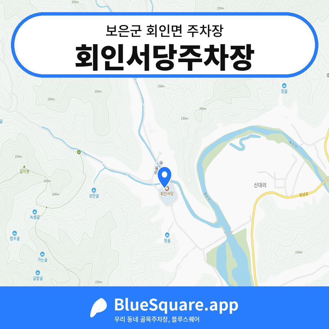 회인서당주차장 위치 지도 — 충북 보은군 회인면 | 블루스퀘어 주차