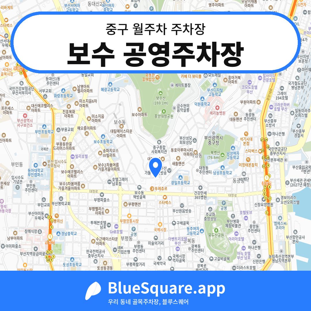 보수 공영주차장 위치 지도 — 부산 중구 | 블루스퀘어 주차