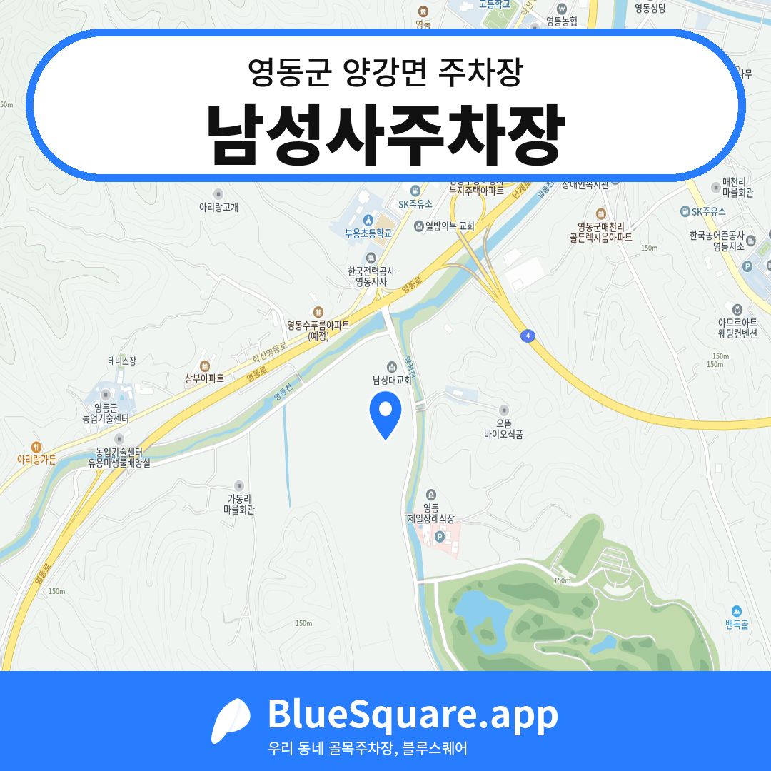 남성사주차장 위치 지도 — 충북 영동군 양강면 | 블루스퀘어 주차