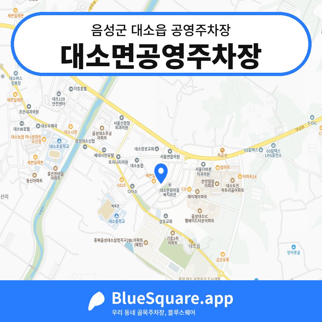 대소면공영주차장 위치 지도 — 충북 음성군 대소읍 | 블루스퀘어 주차