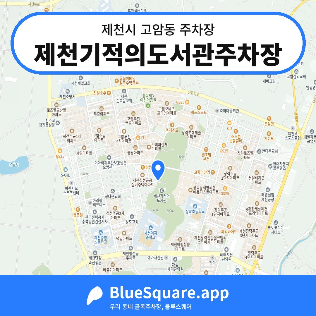 제천기적의도서관주차장 위치 지도 — 충북 제천시 고암동 | 블루스퀘어 주차