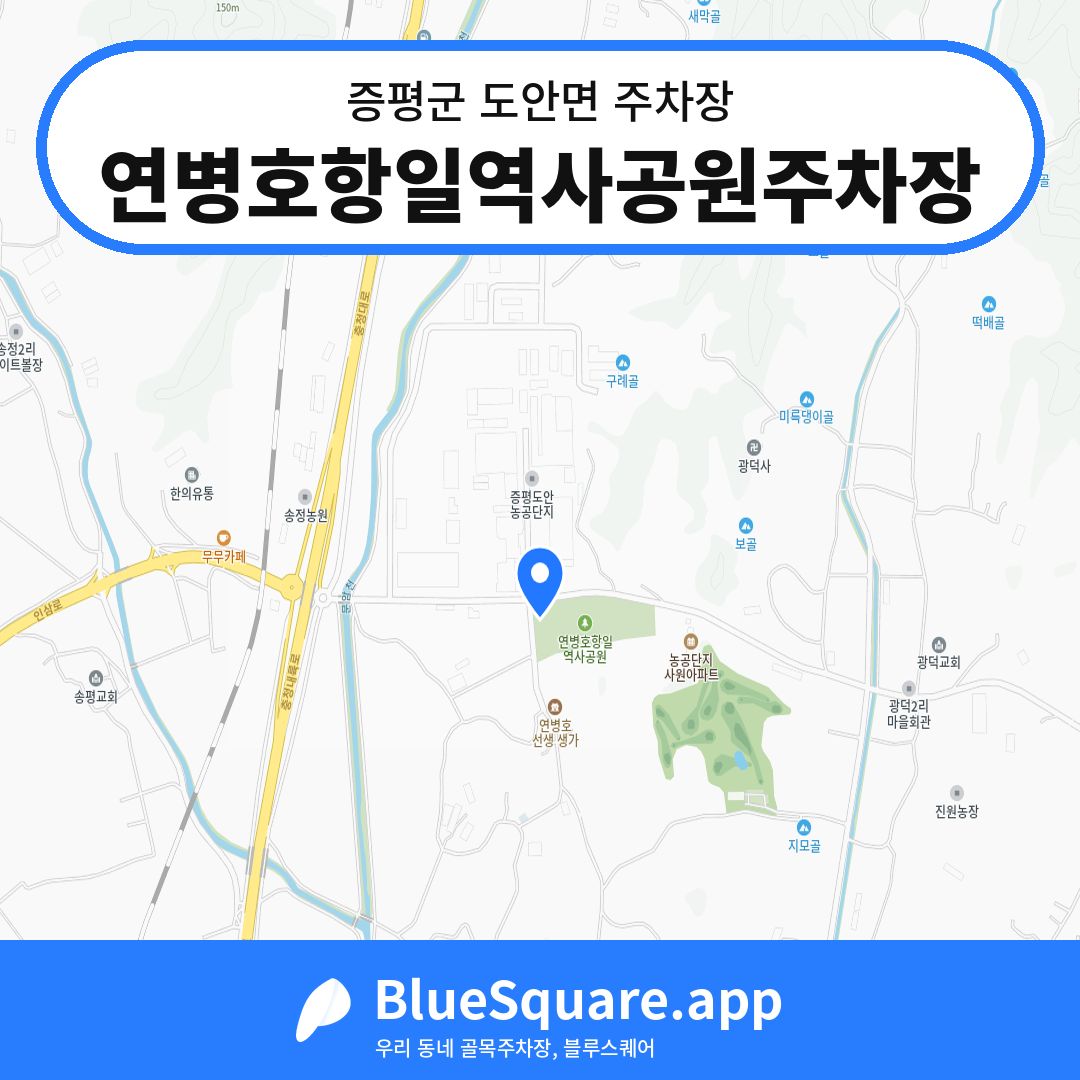 연병호항일역사공원주차장 위치 지도 — 충북 증평군 도안면 | 블루스퀘어 주차
