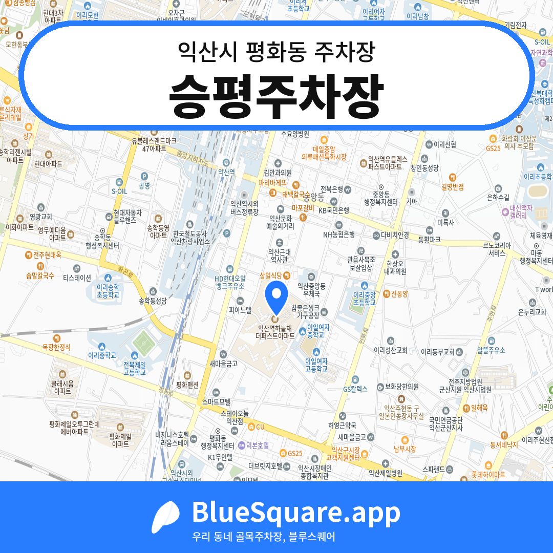 승평주차장 위치 지도 — 전북 익산시 평화동 | 블루스퀘어 주차