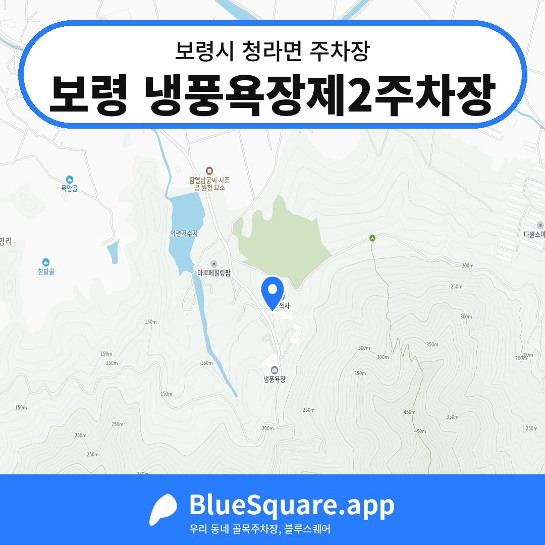 보령 냉풍욕장제2주차장 위치 지도 — 충남 보령시 청라면 | 블루스퀘어 주차