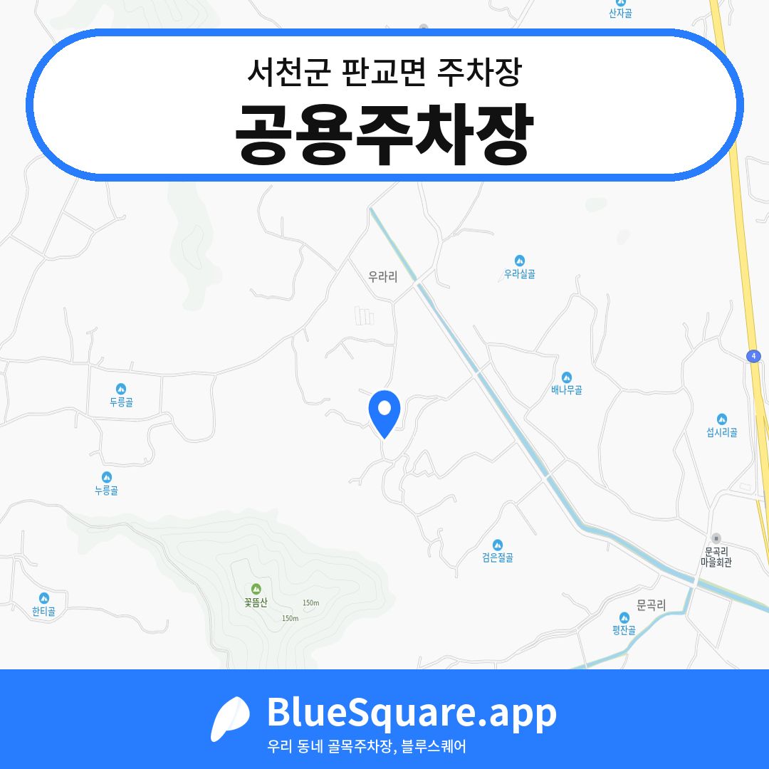 공용주차장 위치 지도 — 충남 서천군 판교면 | 블루스퀘어 주차
