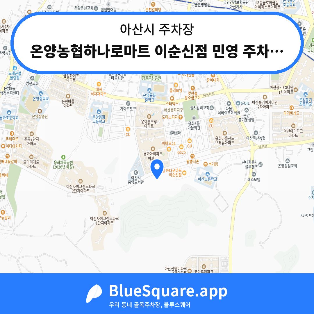 온양농협하나로마트 이순신점 민영 주차장 위치 지도 — 충남 아산시 | 블루스퀘어 주차
