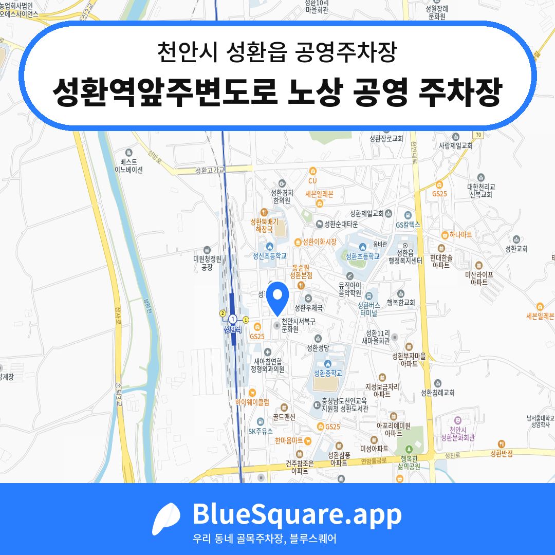 성환역앞주변도로 노상 공영 주차장 위치 지도 — 충남 천안시 성환읍 | 블루스퀘어 주차