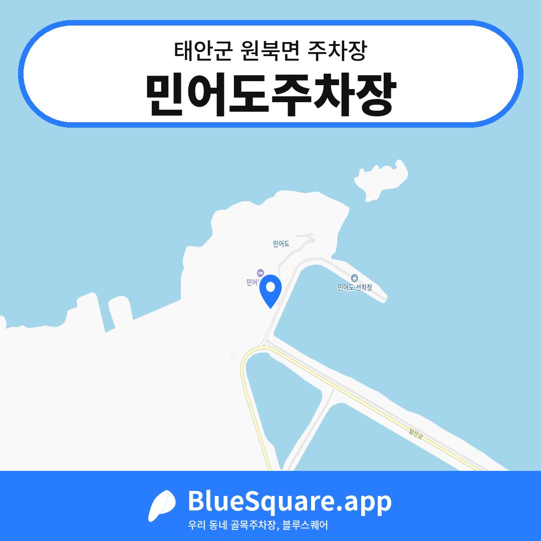민어도주차장 위치 지도 — 충남 태안군 원북면 | 블루스퀘어 주차