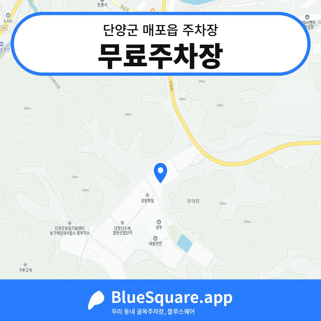 무료주차장 위치 지도 — 충북 단양군 매포읍 | 블루스퀘어 주차