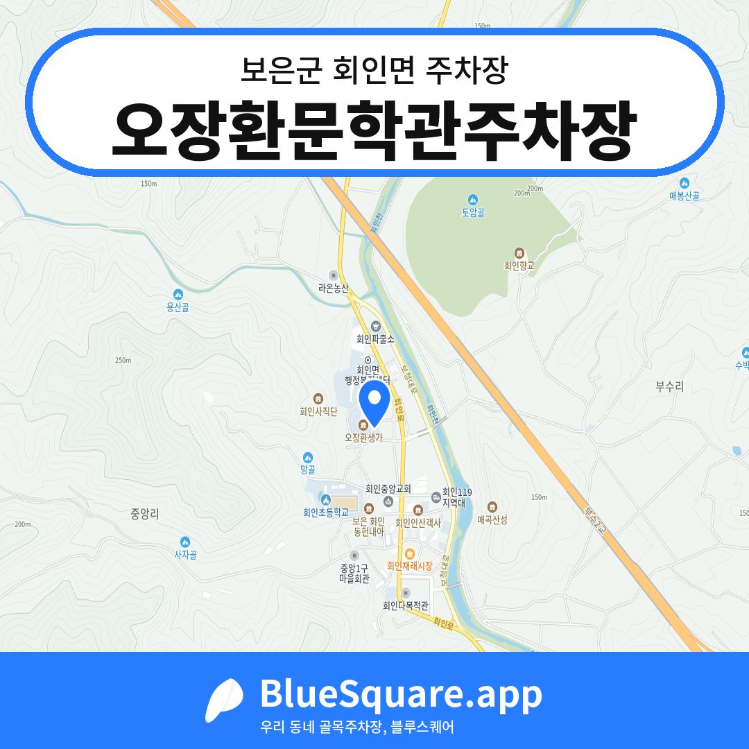 오장환문학관주차장 위치 지도 — 충북 보은군 회인면 | 블루스퀘어 주차