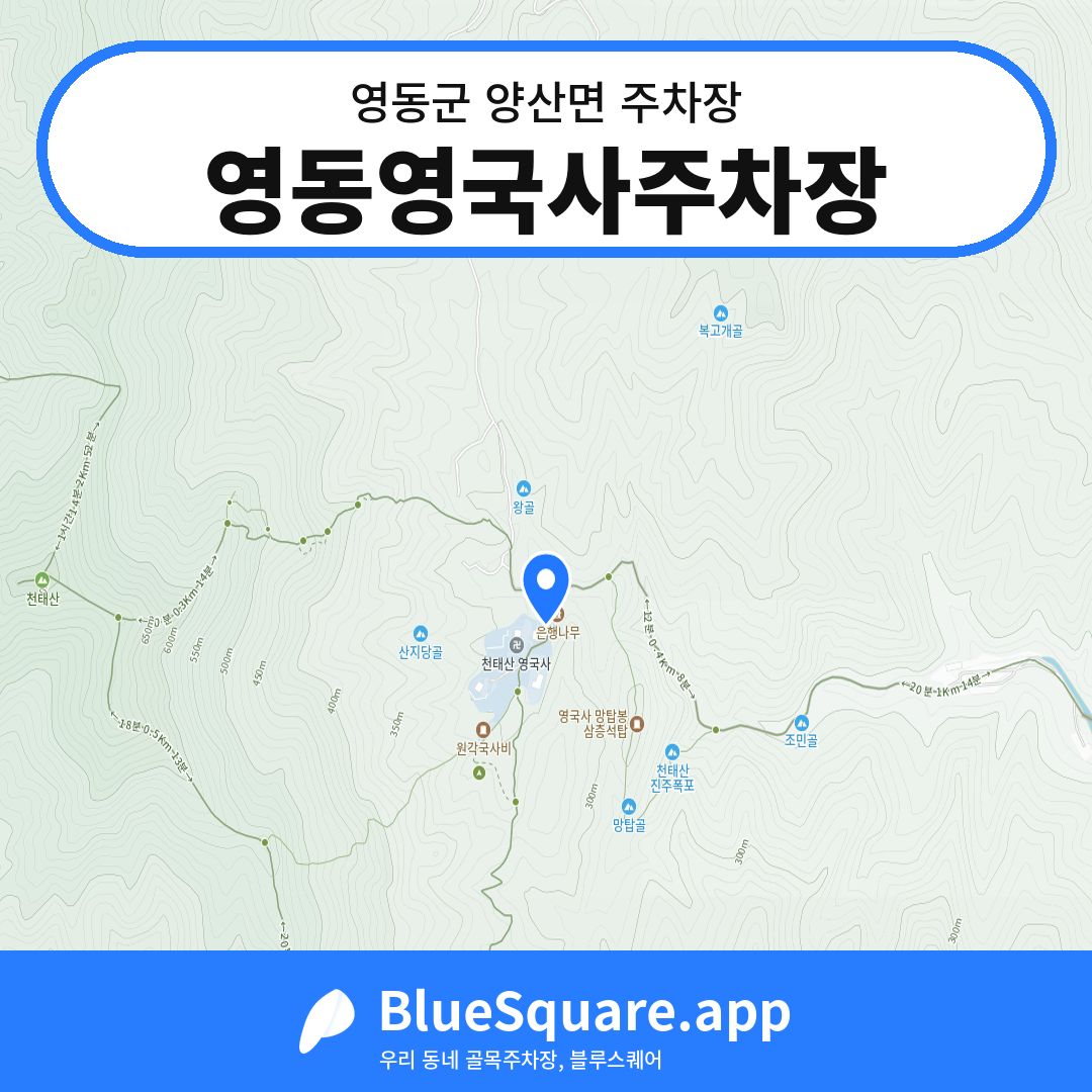 영동영국사주차장 위치 지도 — 충북 영동군 양산면 | 블루스퀘어 주차